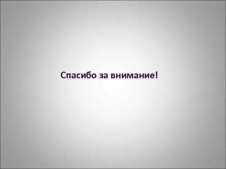 Спасибо за внимание! 37 