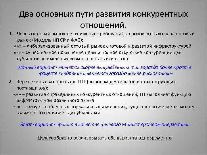 Уменьшение требований. Развития конкурентных отношений. Моделирование конкурентных отношений на рынке. Пути становления рынка. Пути развития отношений.