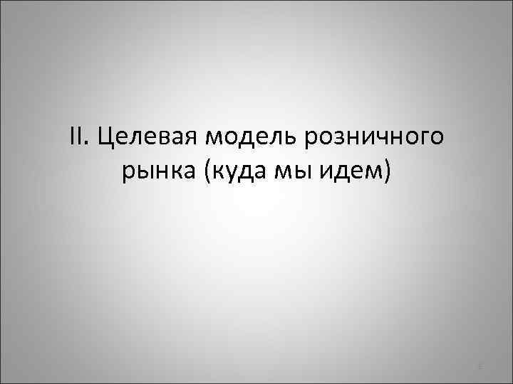 II. Целевая модель розничного рынка (куда мы идем) 8 
