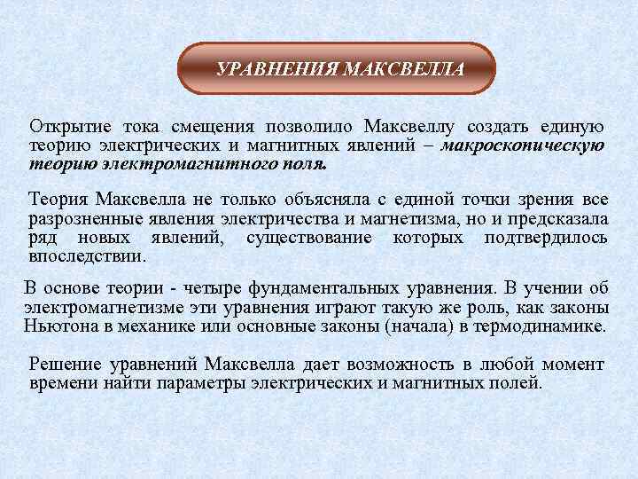 Теория электрических. Единая теория электрических и магнитных явлений Максвелла. Гипотеза Максвелла о вихревом электрическом поле. Открытие Максвелла. Ток смещения.. Вихревое электрическое поле. Теория Максвелла.