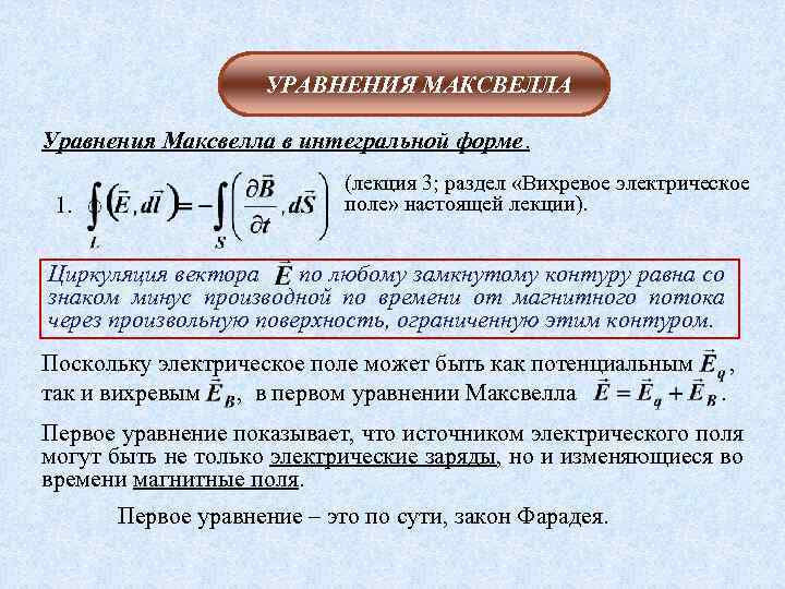 УРАВНЕНИЯ МАКСВЕЛЛА Уравнения Максвелла в интегральной форме. 1. (лекция 3; раздел «Вихревое электрическое поле»