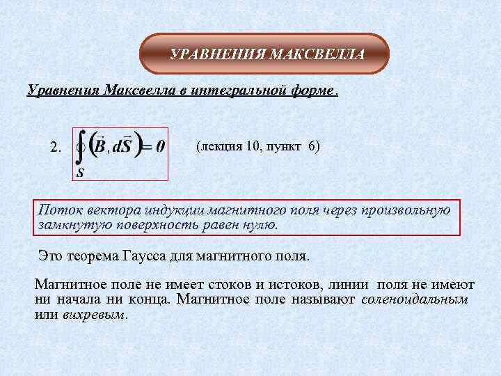 УРАВНЕНИЯ МАКСВЕЛЛА Уравнения Максвелла в интегральной форме. 2. (лекция 10, пункт 6) Поток вектора