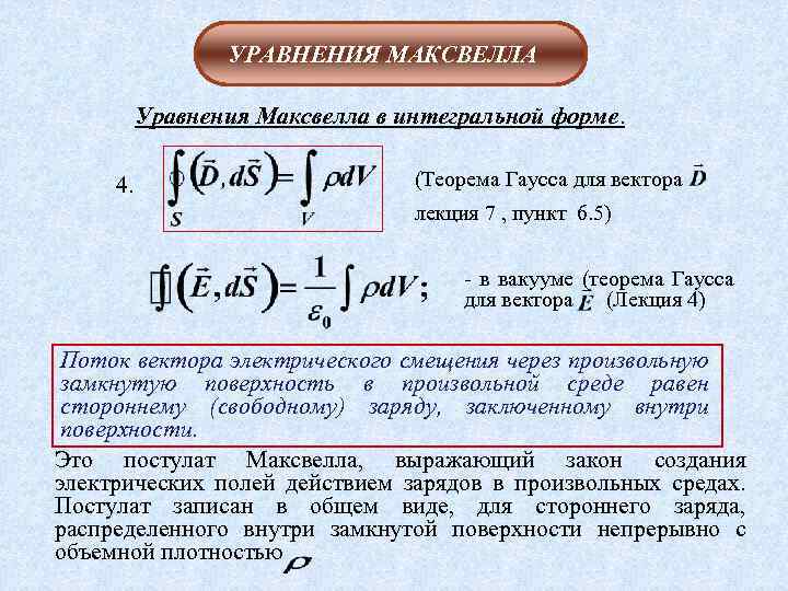 УРАВНЕНИЯ МАКСВЕЛЛА Уравнения Максвелла в интегральной форме. 4. (Теорема Гаусса для вектора лекция 7