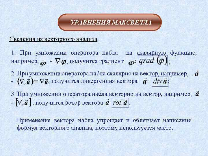 УРАВНЕНИЯ МАКСВЕЛЛА Сведения из векторного анализа 1. При умножении оператора набла на скалярную функцию,