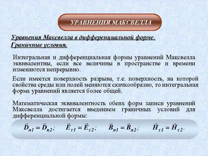 УРАВНЕНИЯ МАКСВЕЛЛА Уравнения Максвелла в дифференциальной форме. Граничные условия. Интегральная и дифференциальная формы уравнений