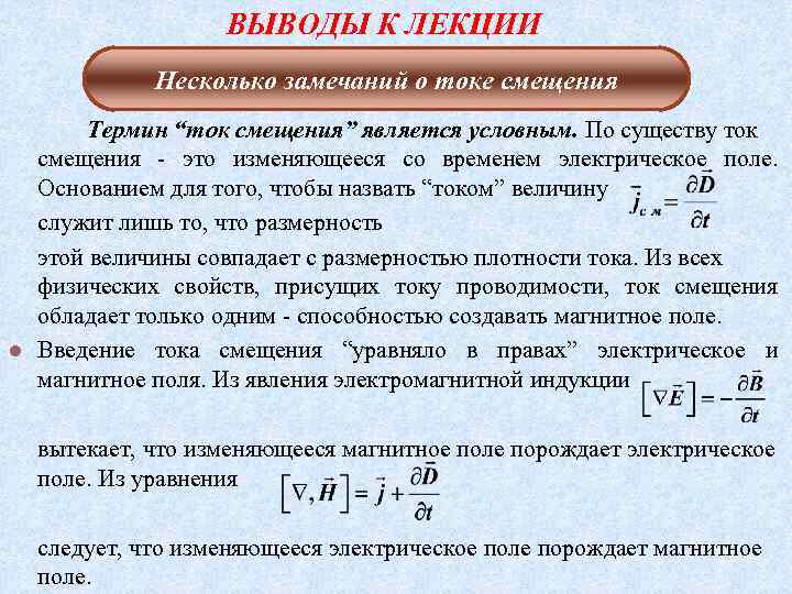 ВЫВОДЫ К ЛЕКЦИИ Несколько замечаний о токе смещения Термин “ток смещения” является условным. По