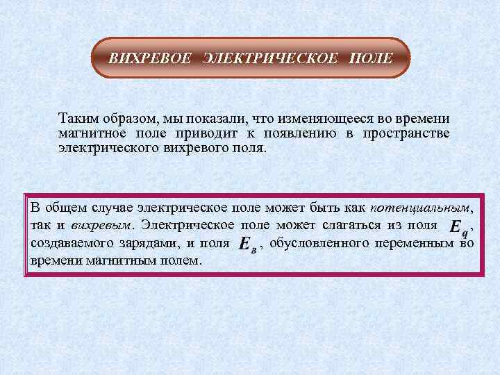 Вихревое электрическое поле. Вихревое поле. Основные характеристики вихревого электрического поля. Вихревое и потенциальное поле. Вихревое электрическое поле определение.