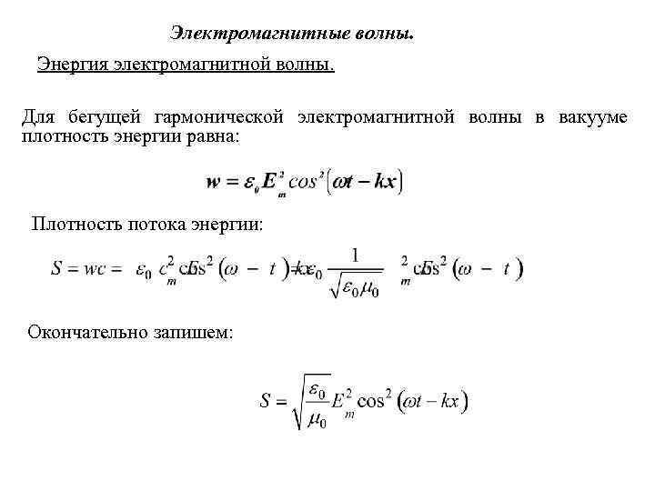Электромагнитные волны. Энергия электромагнитной волны. Для бегущей гармонической электромагнитной волны в вакууме плотность энергии