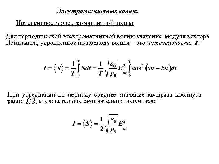 Электромагнитные волны. Интенсивность электромагнитной волны. Для периодической электромагнитной волны значение модуля вектора Пойнтинга, усредненное