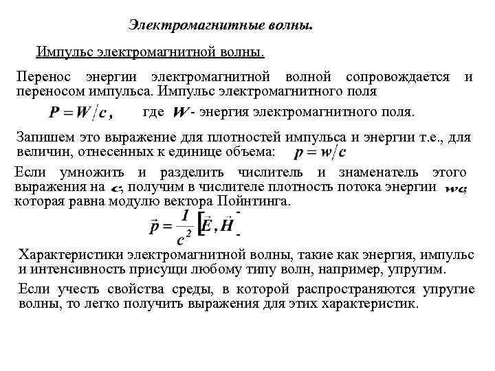 Электромагнитные волны. Импульс электромагнитной волны. Перенос энергии электромагнитной волной сопровождается и переносом импульса. Импульс