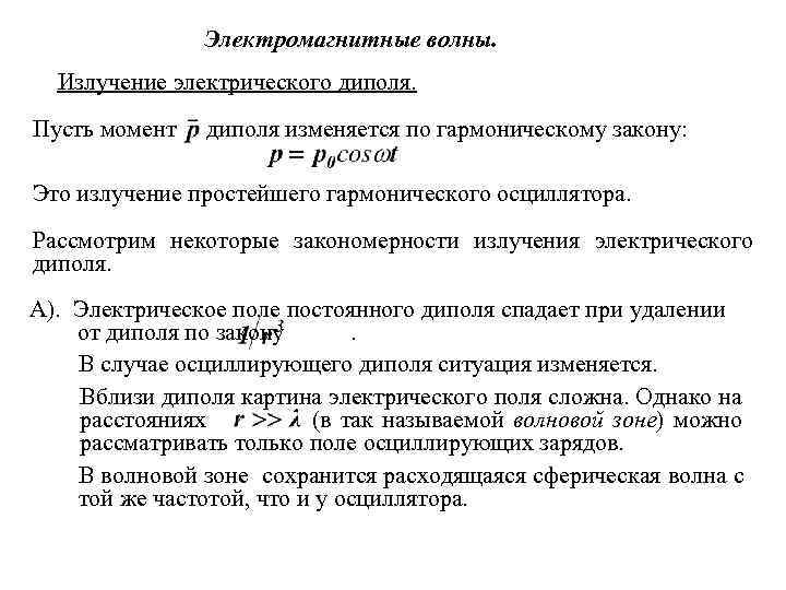 Электромагнитные волны. Излучение электрического диполя. Пусть момент диполя изменяется по гармоническому закону: Это излучение