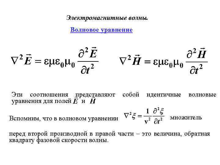 Электромагнитные волны. Волновое уравнение Эти соотношения представляют уравнения для полей и. Вспомним, что в