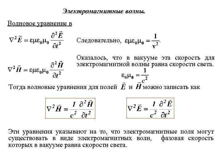 Электромагнитные волны. Волновое уравнение в Следовательно, . Оказалось, что в вакууме эта скорость для