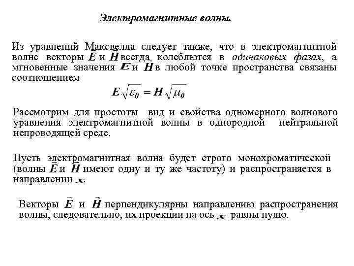 Электромагнитные волны. Из уравнений Максвелла следует также, что в электромагнитной волне векторы и всегда