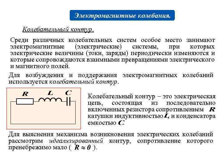 Физика колебательных процессов. Вынужденные электромагнитные колебания. Электрические колебания и их параметры. Характеристики электромагнитных колебаний. Собственные электромагнитные колебания.