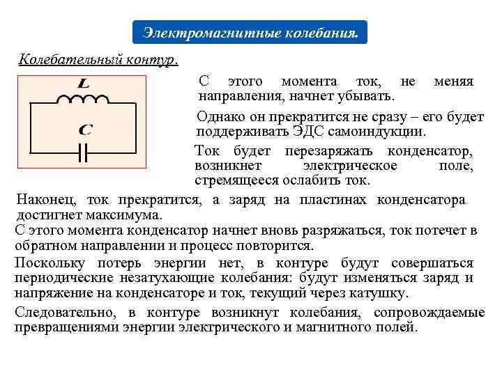 Электромагнитные колебания. Колебательный контур. С этого момента ток, не меняя направления, начнет убывать. Однако