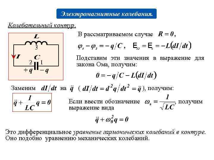 Контур законы. Вынужденные электромагнитные колебания формула. Электромагнитные колебания переменный ток формулы. Электромагнитные колебания. Колебательный контур. Переменный ток.. Уравнение вынужденных электромагнитных колебаний формула.