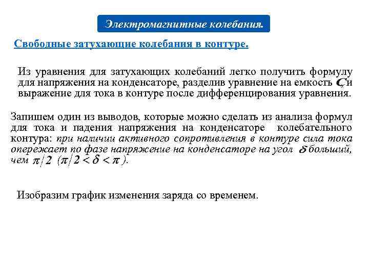 Электромагнитные колебания. Свободные затухающие колебания в контуре. Из уравнения для затухающих колебаний легко получить