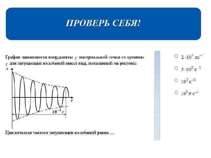 ПРОВЕРЬ СЕБЯ! 