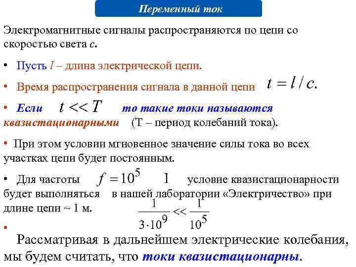  Переменный ток Электромагнитные сигналы распространяются по цепи со скоростью света с. • Пусть