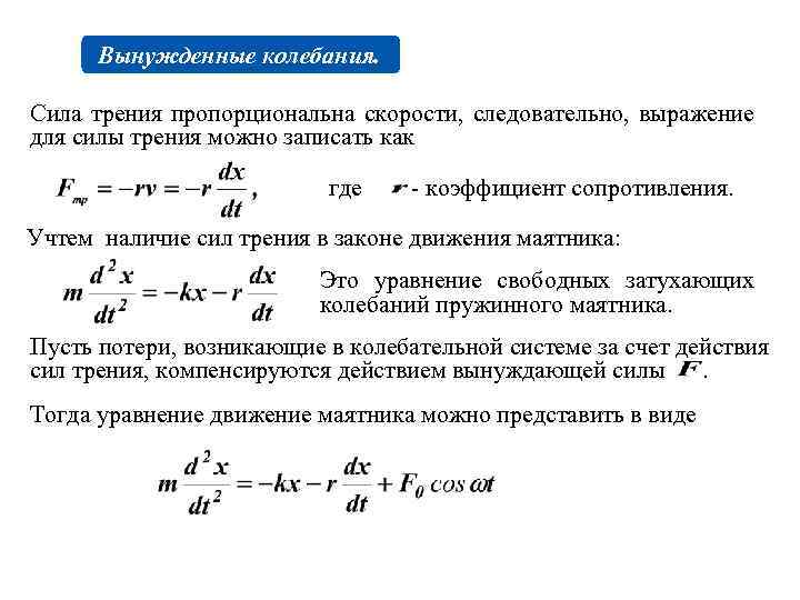 Вынуждающая сила колебаний