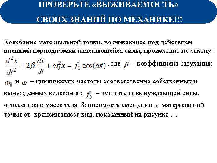ПРОВЕРЬТЕ «ВЫЖИВАЕМОСТЬ» СВОИХ ЗНАНИЙ ПО МЕХАНИКЕ!!! Задание из теста 27. 11. 2010 