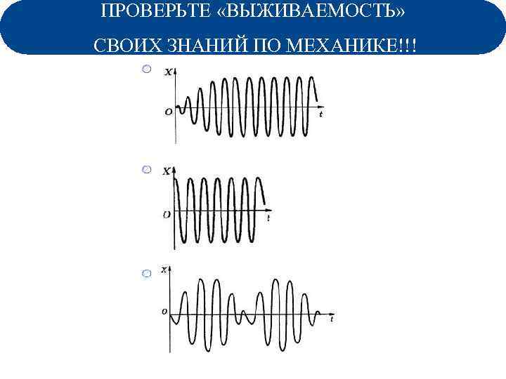 ПРОВЕРЬТЕ «ВЫЖИВАЕМОСТЬ» СВОИХ ЗНАНИЙ ПО МЕХАНИКЕ!!! Задание из теста 27. 11. 2010 