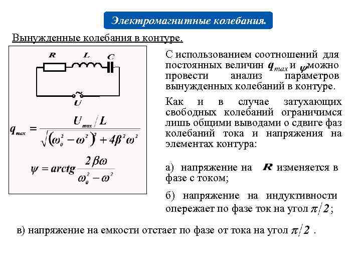 Схема колебательного контура в котором возникают вынужденные электромагнитные колебания