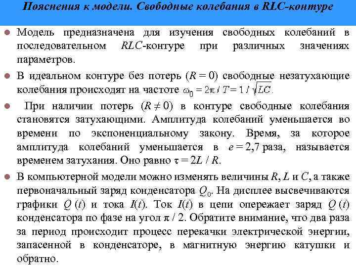 Пояснения к модели. Свободные колебания в RLC-контуре Модель предназначена для изучения свободных колебаний в