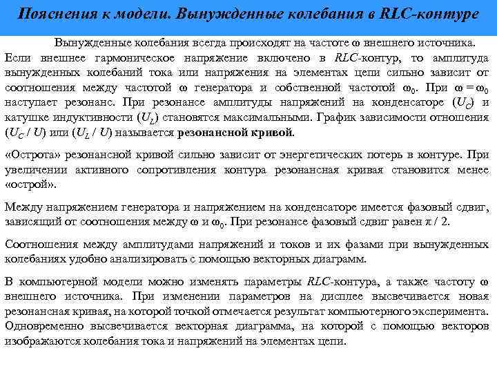 Пояснения к модели. Вынужденные колебания в RLC-контуре Вынужденные колебания всегда происходят на частоте ω