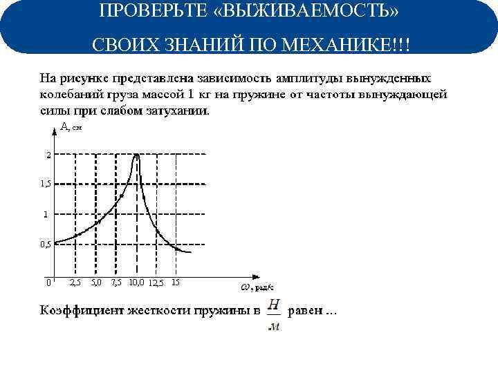 ПРОВЕРЬТЕ «ВЫЖИВАЕМОСТЬ» СВОИХ ЗНАНИЙ ПО МЕХАНИКЕ!!! Задание из теста 27. 11. 2010 