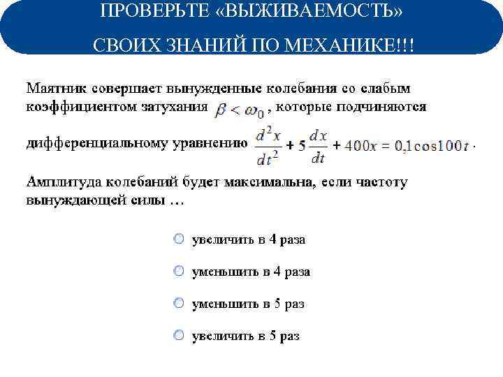 ПРОВЕРЬТЕ «ВЫЖИВАЕМОСТЬ» СВОИХ ЗНАНИЙ ПО МЕХАНИКЕ!!! Задание из теста 27. 11. 2010 