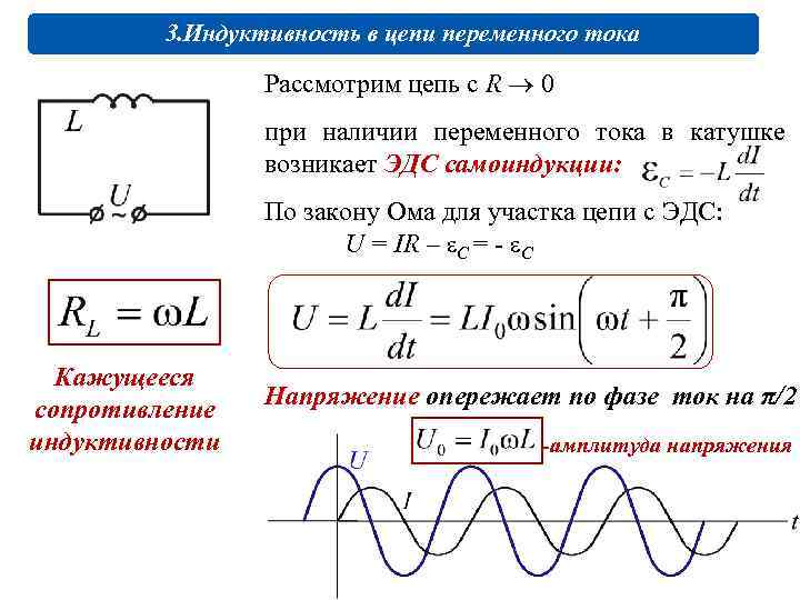 3. Индуктивность в цепи переменного тока Рассмотрим цепь с R 0 при наличии переменного