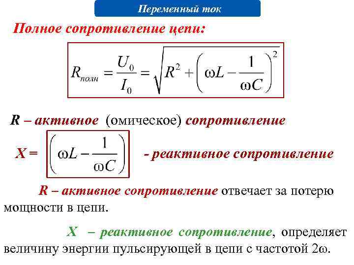 Реактивное сопротивление тока