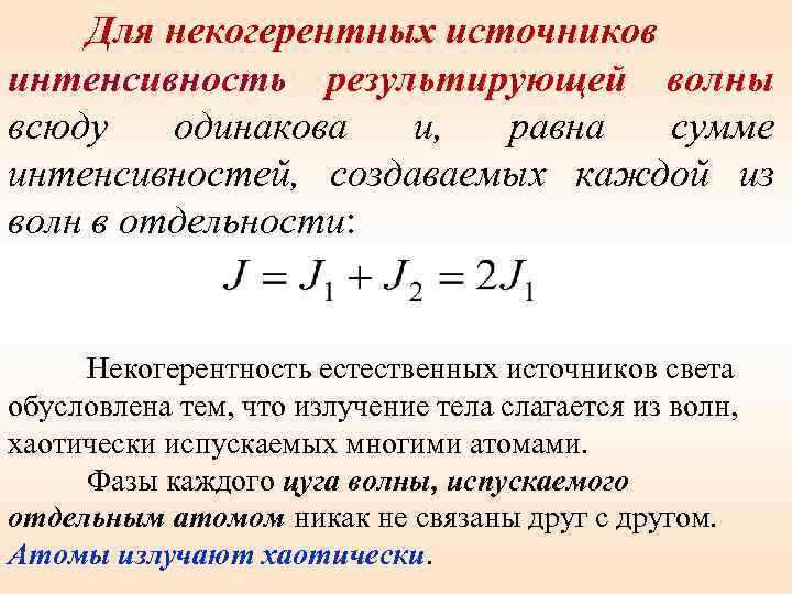  Для некогерентных источников интенсивность результирующей волны всюду одинакова и, равна сумме интенсивностей, создаваемых