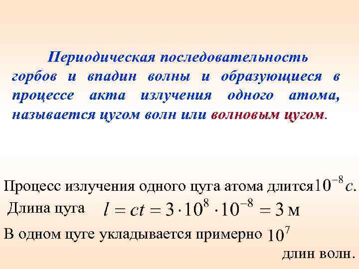 Периодическая последовательность горбов и впадин волны и образующиеся в процессе акта излучения одного атома,