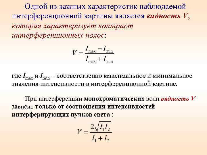 Одной из важных характеристик наблюдаемой интерференционной картины является видность V, которая характеризует контраст интерференционных