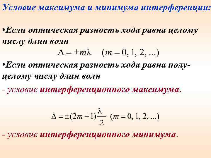 Условие максимума и минимума интерференции: • Если оптическая разность хода равна целому числу длин