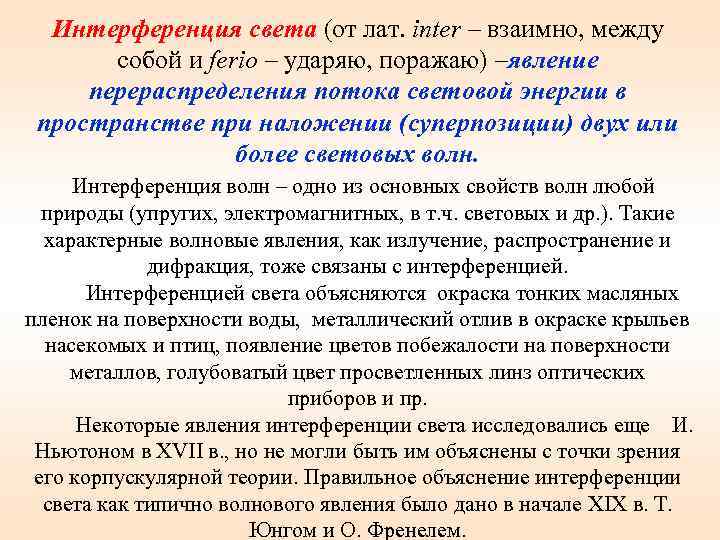  Интерференция света (от лат. inter – взаимно, между собой и ferio – ударяю,