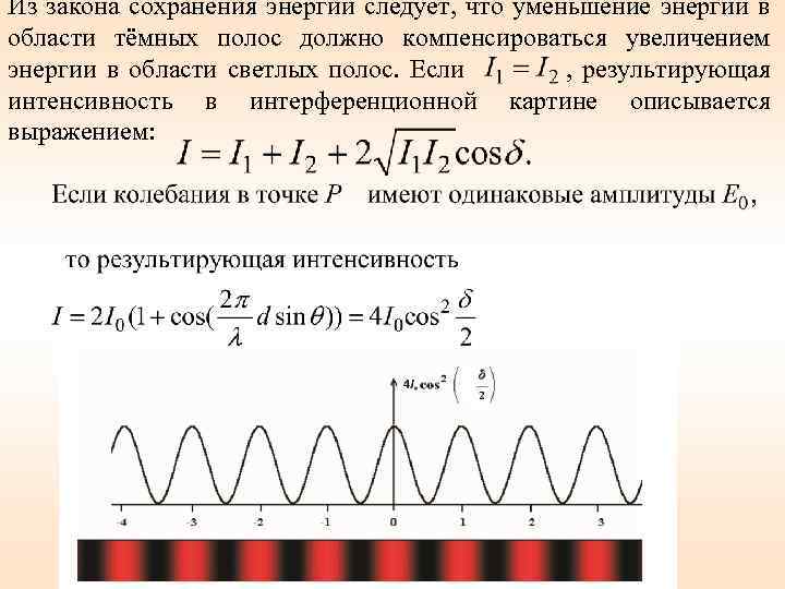 Условия максимума интерференционной картины определяется равенством