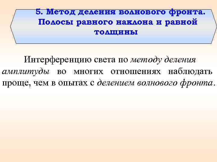 5. Метод деления волнового фронта. Полосы равного наклона и равной толщины Интерференцию света по