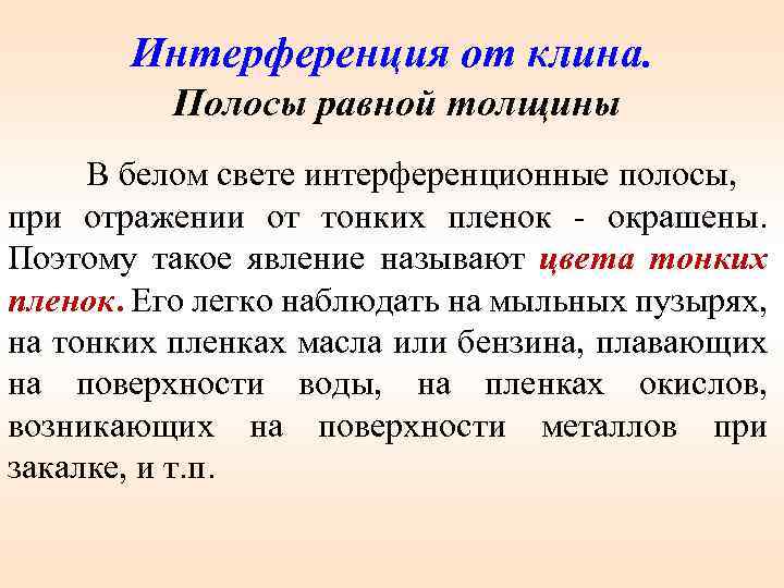 Интерференция от клина. Полосы равной толщины В белом свете интерференционные полосы, при отражении от