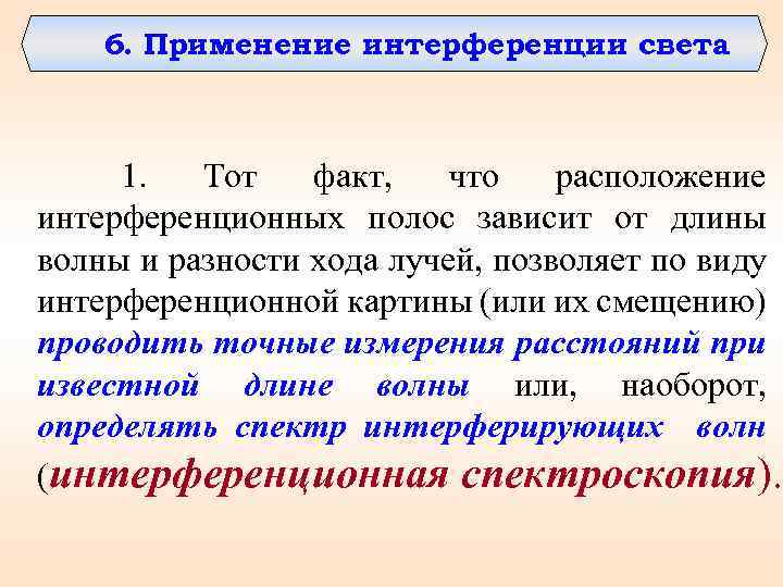 6. Применение интерференции света 1. Тот факт, что расположение интерференционных полос зависит от длины