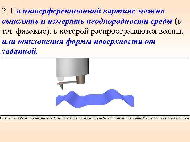 2. По интерференционной картине можно выявлять и измерять неоднородности среды (в т. ч. фазовые),