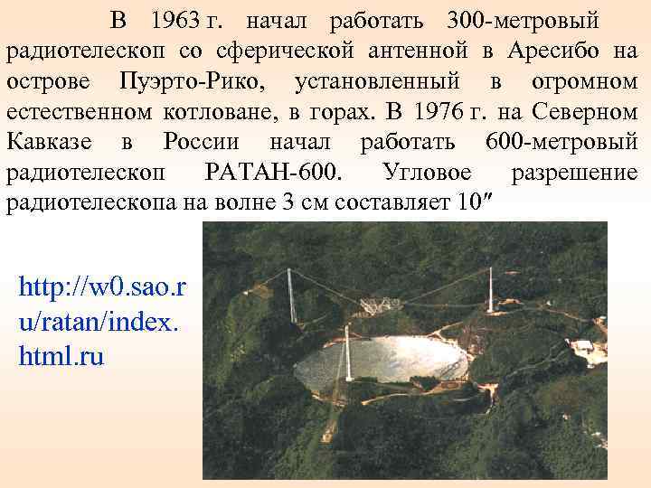  В 1963 г. начал работать 300 -метровый радиотелескоп со сферической антенной в Аресибо