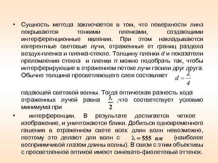  • Сущность метода заключается в том, что поверхности линз покрываются тонкими пленками, создающими