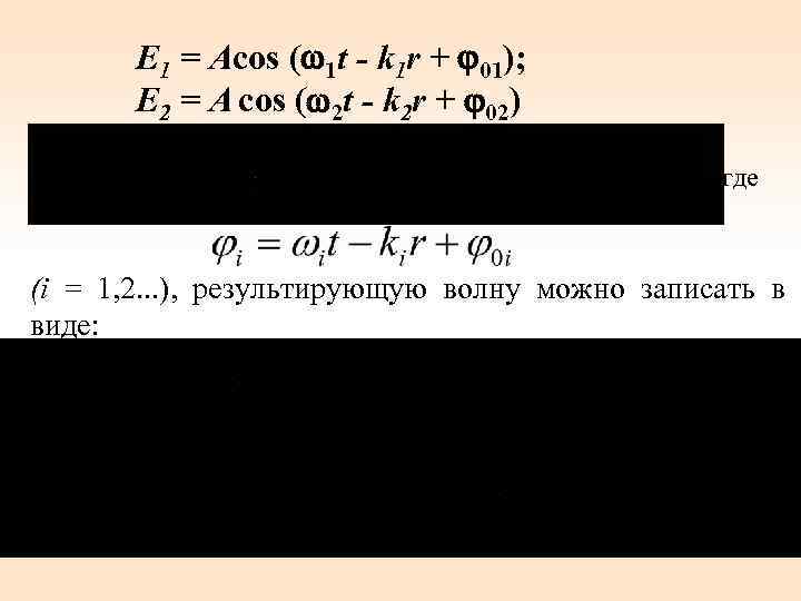 E 1 = Acos ( 1 t - k 1 r + 01); E