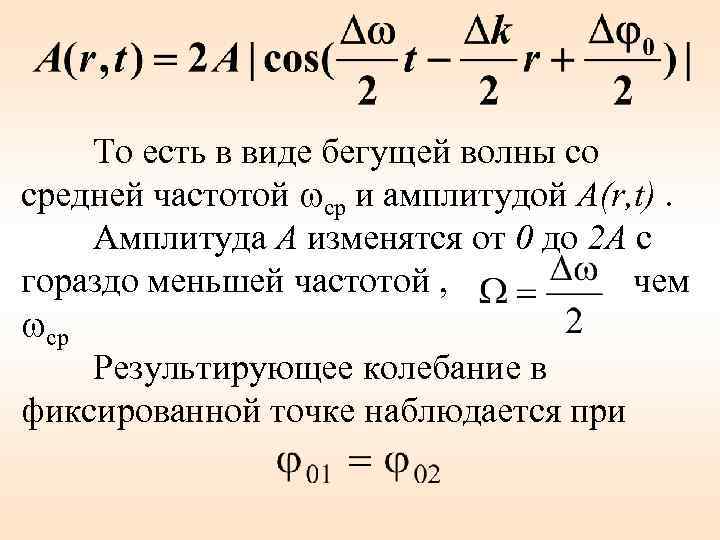 То есть в виде бегущей волны со средней частотой ср и амплитудой A(r, t).