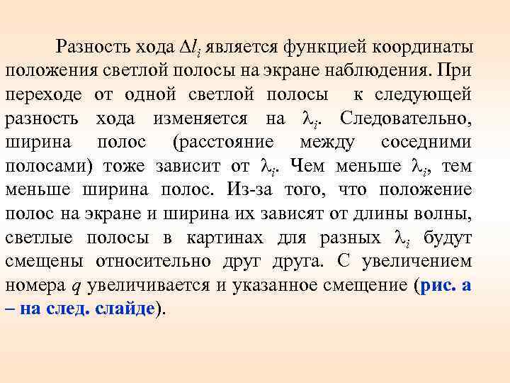 Разность хода li является функцией координаты положения светлой полосы на экране наблюдения. При переходе