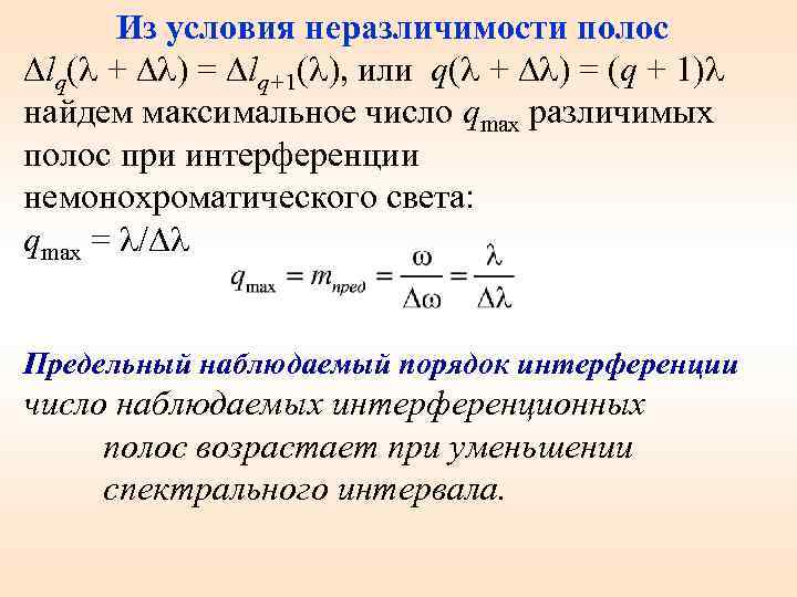 Из условия неразличимости полос lq( + ) = lq+1( ), или q( + )